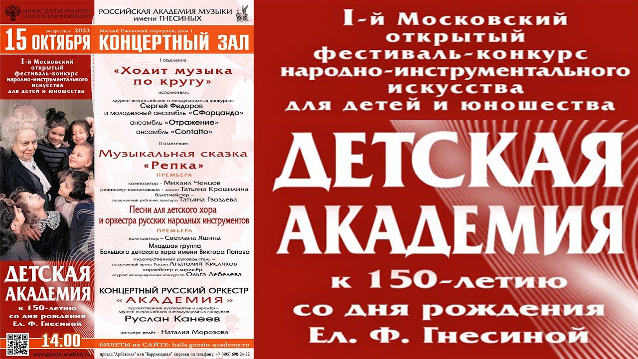 I Московский открытый фестиваль-конкурс народно-инструментального искусства «Детская академия»