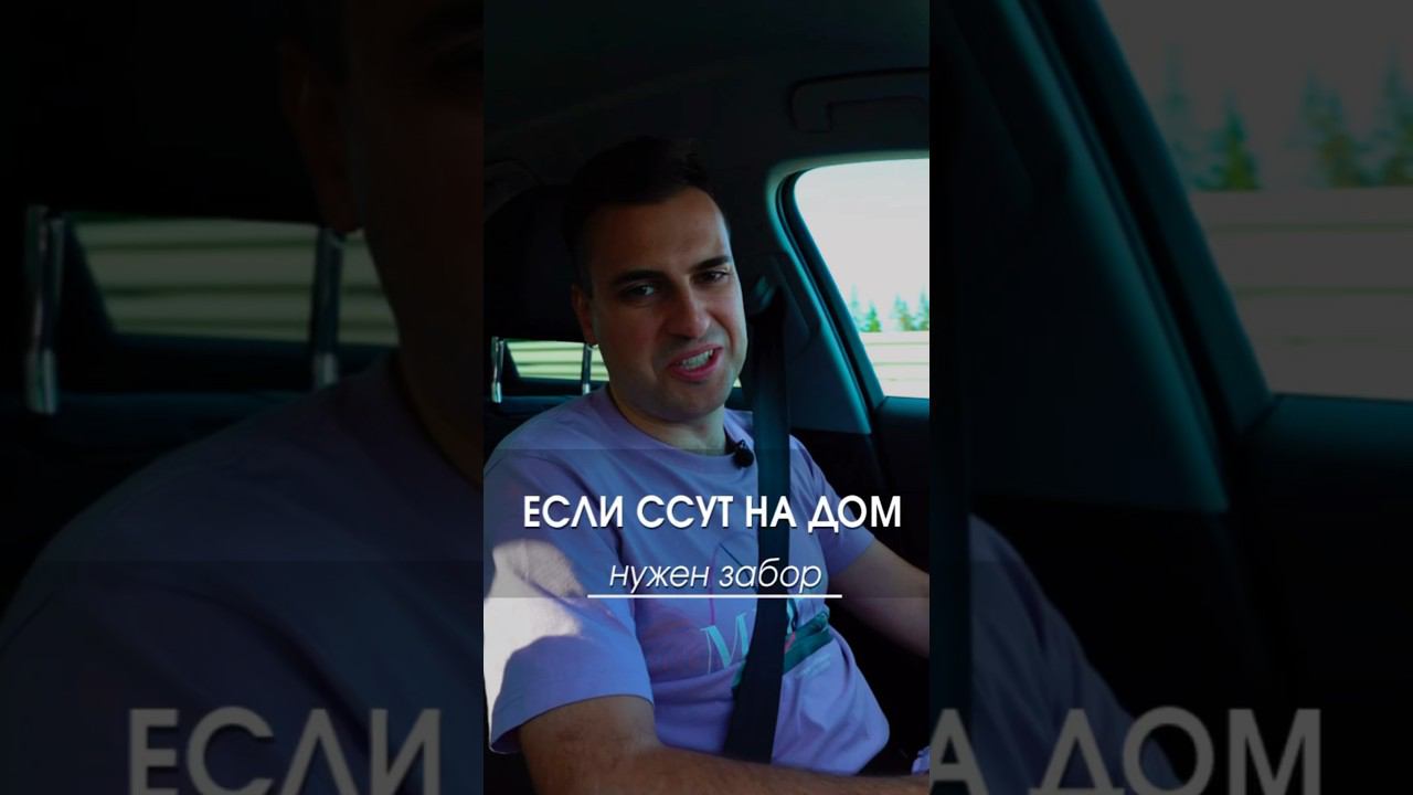 Если ссут на ваш дом, то нужен забор #стройка #домподключ #загородныйдом #история #строительство смотреть онлайн