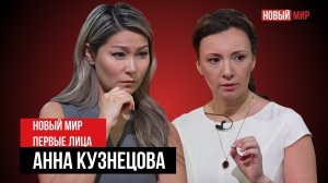 НОВЫЙ МИР: ПЕРВЫЕ ЛИЦА. АННА КУЗНЕЦОВА