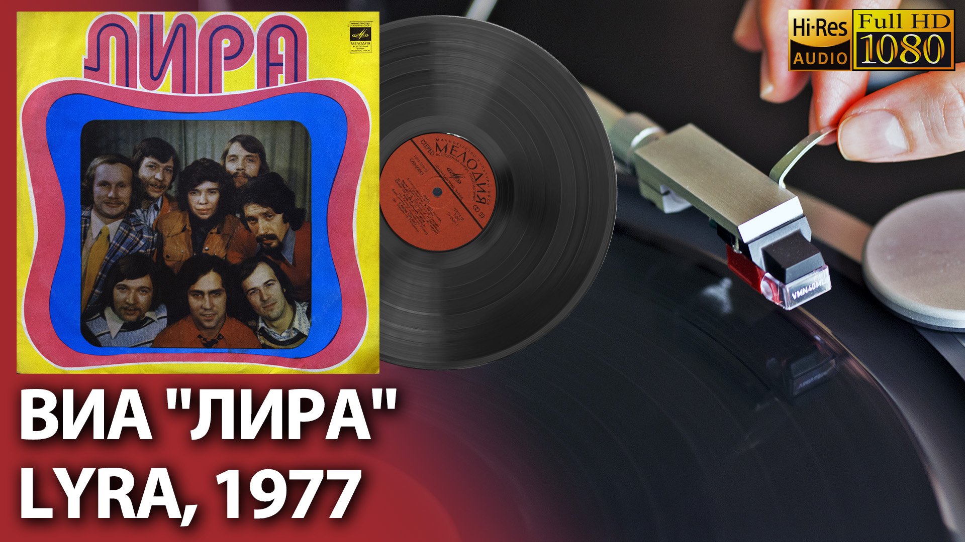 ВИА Лира / Lyra, 1977, Vinyl video 4K, 24bit/96kHz