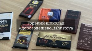 Горький шоколад | дорого VS дёшево | обзор