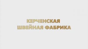 ООО "Керченская швейная фабрика"