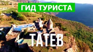 Монастырь Татев в Армении | Видео в 4к с дрона | Монастырь Татев с высоты птичьего полета