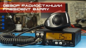 ✅ Обзор радиостанции President Barry