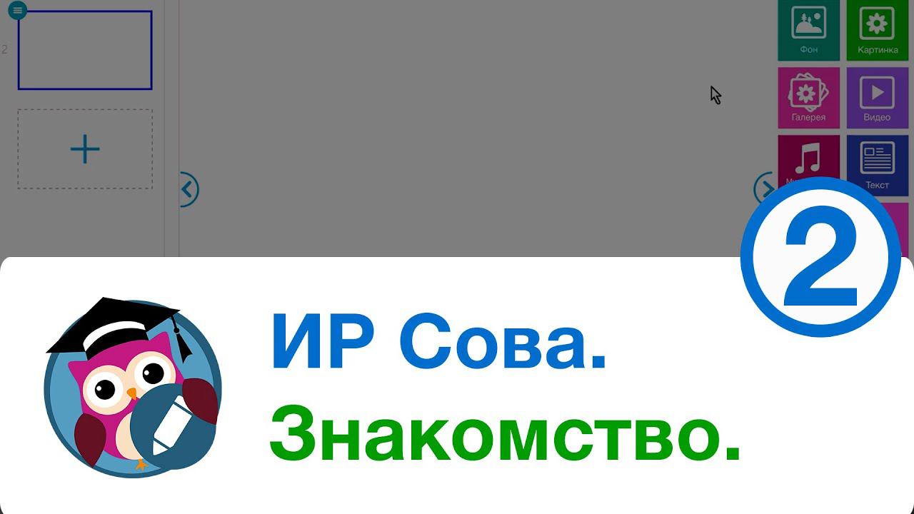 Интерактивный редактор СОВА. Знакомство.
