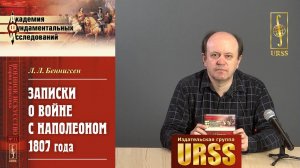 О книге "Записки о войне с Наполеоном 1807 года"