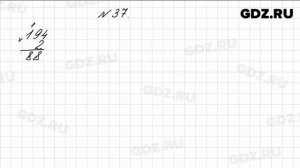 № 37 - Математика 4 класс 1 часть Моро