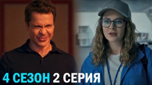 Беспринципные 4 сезон 2 серия обзор