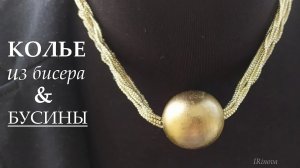 КАК СДЕЛАТЬ КОЛЬЕ ИЗ БИСЕРА И ДЕРЕВЯННОЙ БУСИНЫ