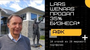 АФК системы купили 35% отельного бизнеса норвежской Wenaas group. Точка зрения Якова Адамова.