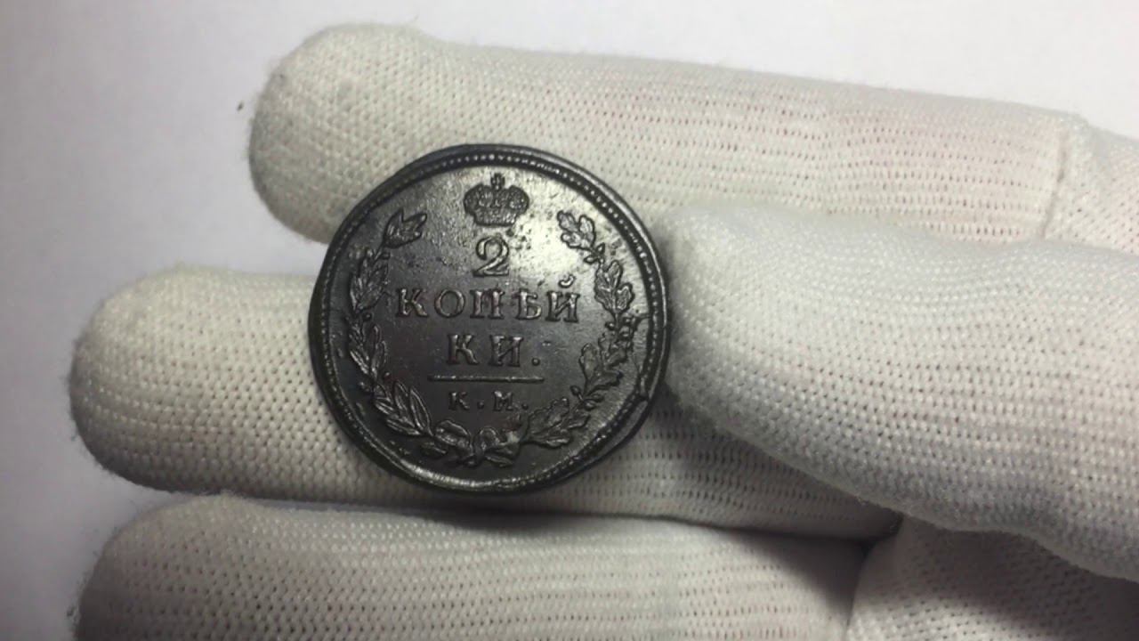 2 копейки 1815 КМ АМ