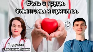 Когда боль в груди требует вмешательства кардиолога?