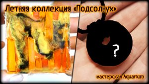 Коллекция "Подсолнух" из эпоксидной смолы своими руками / мастерская Aquarium / #13
