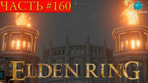 Elden Ring #160 ➤ Проскрипция Яростного Пламени, Окраины столицы, Запретные земли