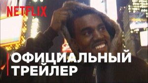 jeen-yuhs: Трилогия Канье / jeen-yuhs: A Kanye Trilogy (2022) Официальный Русский Трейлер Netflix