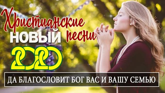 христианские песни 2020