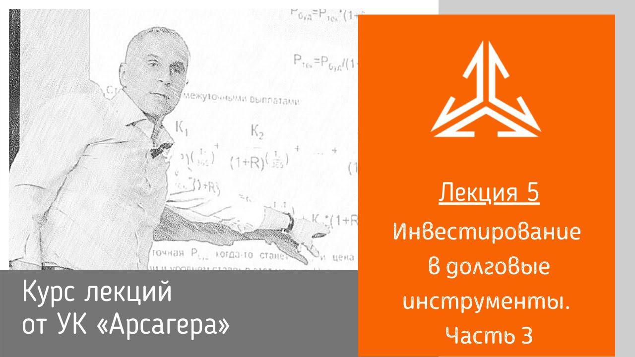 Лекция 5. Инвестирование в долговые инструменты. Часть 3.