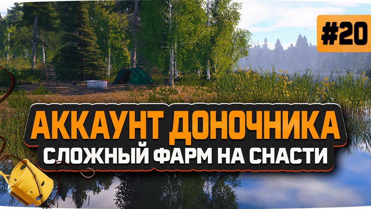 Русская Рыбалка 4 — Тяжелый фарм серебра на Карповые снасти. Доночник #20