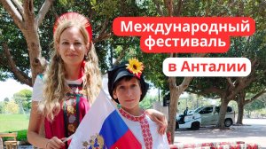 Международный фестиваль в Анталии 🎉 Выставка, концерт и наше дефиле 💃