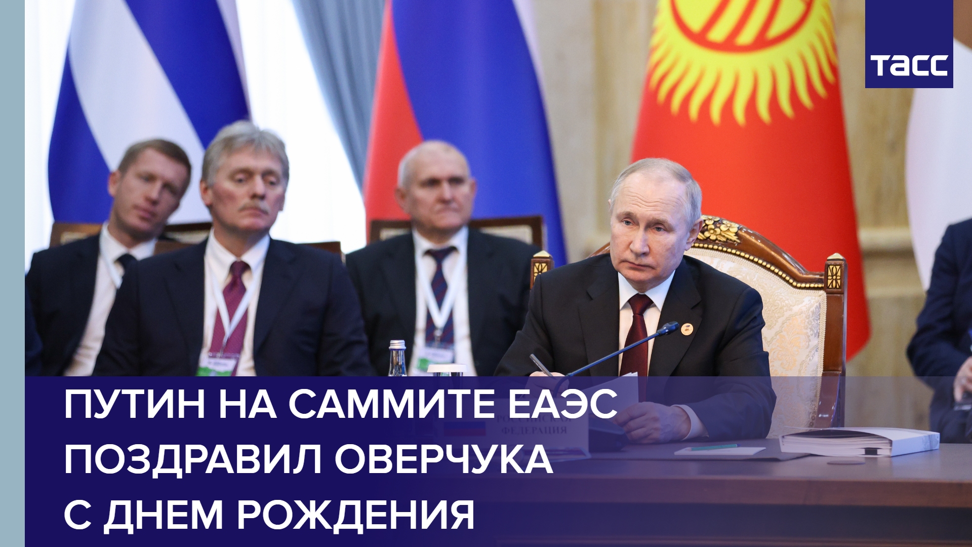 Путин на саммите ЕАЭС поздравил Оверчука с днем рождения #shorts