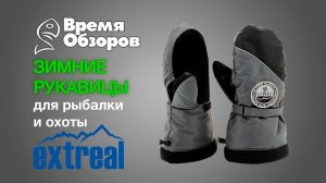 Зимние рукавицы Extreal для рыбалки и охоты. Обзор.
