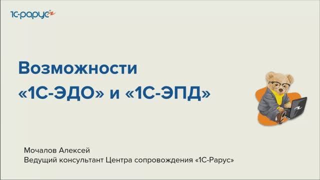 Возможности «1С-ЭДО» и «1С-ЭПД» - 24.08.2023
