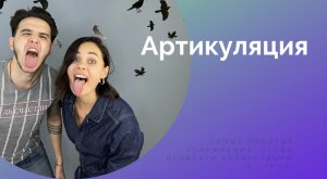 АРТИКУЛЯЦИЯ