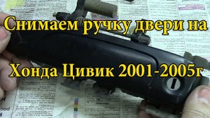 Как снять ручку водительской двери на Honda Civic.