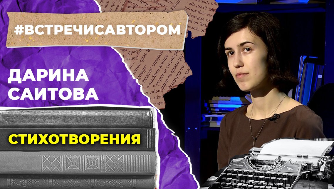 Дарина Саитова | Стихотворения | #встречисавтором (2022)