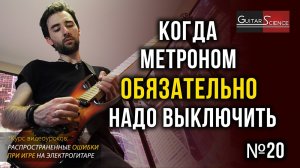В каких случаях необходимо выключать метроном