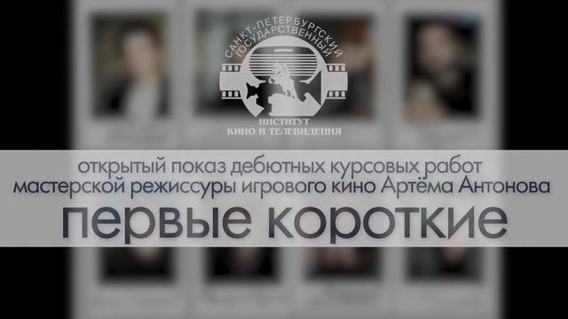 Первые короткие
