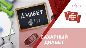 Сахарный диабет