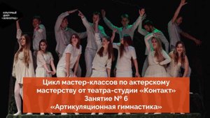 Цикл мастер-классов по актерскому мастерству от театра-студии «Контакт». Занятие 6