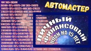 Личный финансовый план..mp4