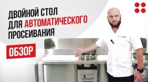 Обзор двойного стола для автоматического просеивания ROBOLABS #панировка #деловаярусь #фастфуд