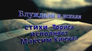 БЛУЖДАЛИ И ИСКАЛИ  / авторская песня / 2023г. Максим Кинжал в соавторстве с Торис