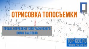 Процесс отрисовки топографического плана в программе AutoCad