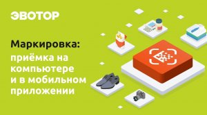 Маркировка от Эвотора: как принимать электронные накладные на компьютере и в мобильном приложении