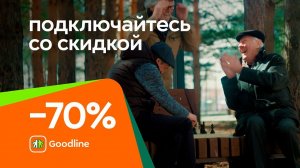 Интернет и ТВ со скидкой 70% от Goodline