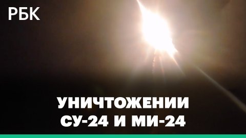 Минобороны России сообщило об уничтожении Су-24 и Ми-24 у Змеиного