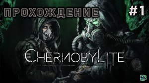Chernobylite - Часть1 НАЧАЛО