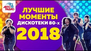 ️ «Дискотека 80-х» 2018. Лучшие моменты фестиваля Авторадио