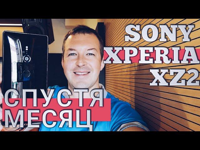SONY XPERIA XZ2 СПУСТЯ МЕСЯЦ. ЧЕСТНЫЙ ОПЫТ ИСПОЛЬЗОВАНИЯ