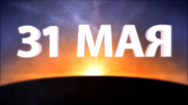 31 число мая. Календарь клипарт. С последним днем мая. Календарь 31 декабря. 31 мая всемирный день борьбы с курением.