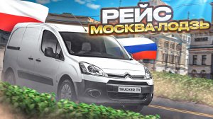 Рейс Москва-Лодзь