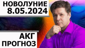 Новолуние 8 мая 2024 - астрологический прогноз, гороскоп, астрогеография, вероятность ЧП