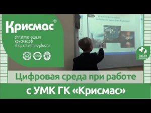 Цифровая среда при работе с учебным оборудованием ГК «Крисмас».