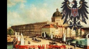 Марш Пруссии .