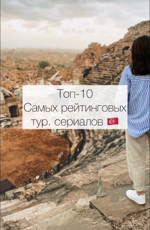 А какой у вас любимый сериал?🇹🇷 #турецкиесериалы #турция #fyp #рекомендации смотреть онлайн