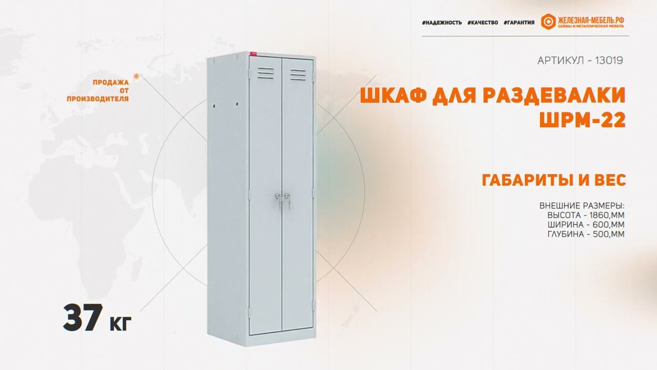 Шкаф для раздевалки ШРМ-22У смотреть онлайн